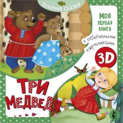 Три медведя / Митченко Ю.В.