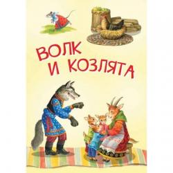 Волк и козлята. Русские народные сказки