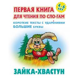 Зайка-хвастун. Первая книга для чтения по слогам. 4-6 лет