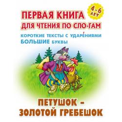 Петушок - золотой гребешок. Первая книга для чтения по слогам. 4-6 лет