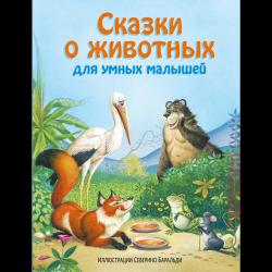 Сказки о животных для умных малышей / Куликова Ольга Владиславовна