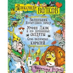 Волшебник Изумрудного города. Урфин Джюс и его деревянные солдаты. Семь подземных королей / Волков Александр Мелентьевич