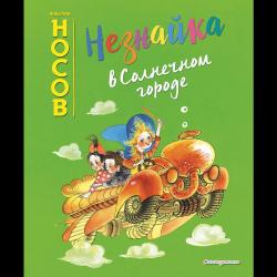 Незнайка в Солнечном городе