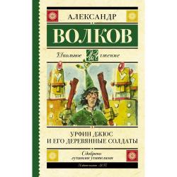 Урфин Джюс и его деревянные солдаты / Волков А.М.