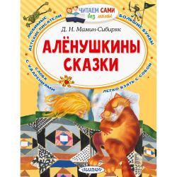 Алёнушкины сказки