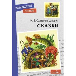 Сказки. М.Е. Салтыков-Щедрин