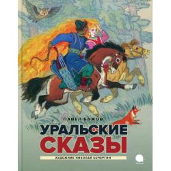 Уральские сказы