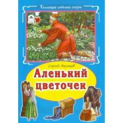 Аленький цветочек