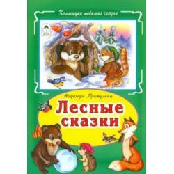 Лесные сказки