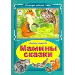 Мамины сказки