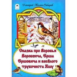 Сказка про Воробья Воробеича, Ерша Ершовича и веселого трубочиста Яшу