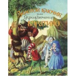 Золотой ключик, или Приключения Буратино