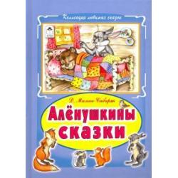 Алёнушкины сказки