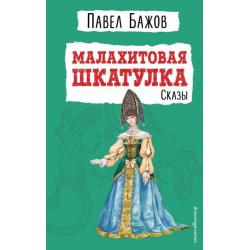 Малахитовая шкатулка. Сказы