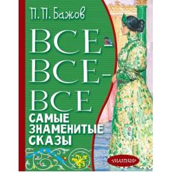 Все-все-все самые знаменитые сказы