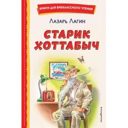 Старик Хоттабыч