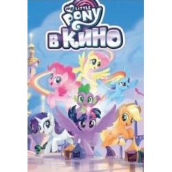 My Little Pony в кино