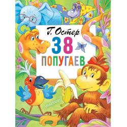 38 попугаев