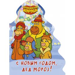 Оранжевая корова. С Новым годом, дед мороз!