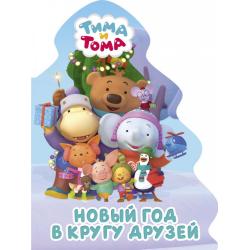 Тима и Тома. Новый год в кругу друзей