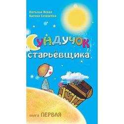 Сундучок старьёвщика. Книга 1