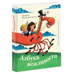 Азбука вежливости / Васильева-Гангнус Л.