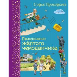 Приключения желтого чемоданчика / Прокофьева Софья
