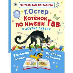 Котёнок по имени Гав и другие сказки / Остер Григорий Бенционович