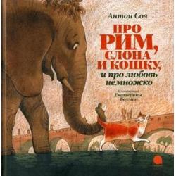 Про Рим, слона и кошку и про любовь немножко / Соя Антон