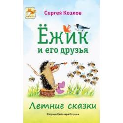 Ежик и его друзья. Летние сказки / Козлов Сергей Григорьевич