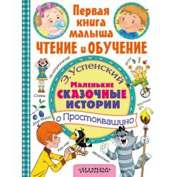 Маленькие сказочные истории о Простоквашино / Успенский Эдуард Николаевич