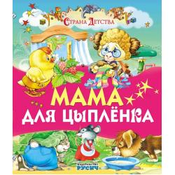Мама для цыпленка / Агинская Елена Николаевна