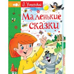 Маленькие сказки / Успенский Э.Н.