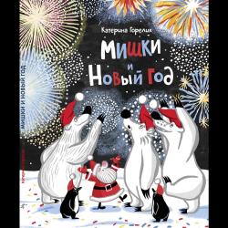 Мишки и Новый год / Горелик Катерина
