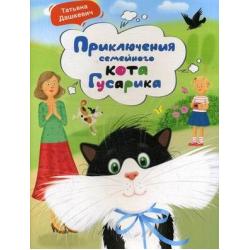 Приключения семейного кота Гусарика / Дашкевич Татьяна Николаевна
