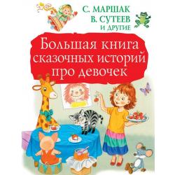 Большая книга сказочных историй про девочек / Маршак С.Я., Сутеев В.Г.