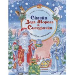 Сказки Деда Мороза и Снегурочки. Сказки для умнички