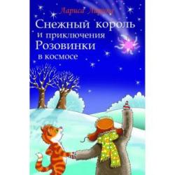 Снежный король и приключения Розовинки в космосе / Ларина Л.