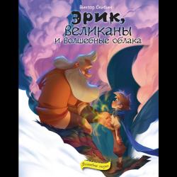 Эрик, великаны и волшебные облака / Скибин Виктор Сергеевич