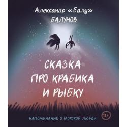 Сказка про Крабика и Рыбку / Балунов Александр