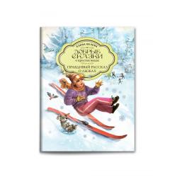 Правдивый рассказ о лыжах. Книжка-малышка / Велена Елена
