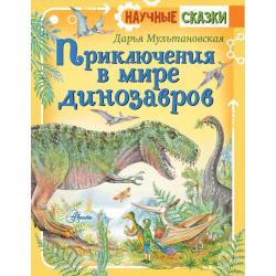 Приключения в мире динозавров / Мультановская Д.В.