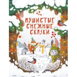 Пушистые снежные сказки / Бахурова Евгения Петровна , Чертова Елена , Назарова Лариса