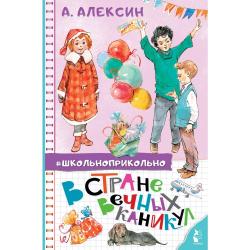 В стране вечных каникул / Алексин А.Г.