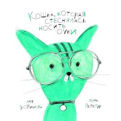 Кошка, которая стеснялась носить очки / Трофимова Аня