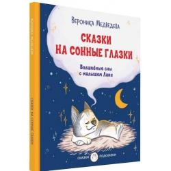 Сказки на сонные глазки. Волшебные сны с малышом Лаки / Медведева В.В.
