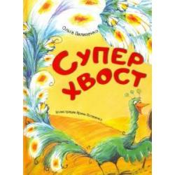 Суперхвост