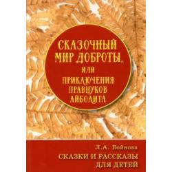 Сказочный мир доброты, или Приключения правнуков Айболита