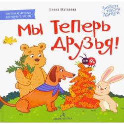 Мы теперь друзья! Книжка-картинка для первого чтения