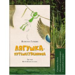 Лягушка-путешественница. Сказка и быль. Научный комментарий к волшебной истории. Учебное пособие